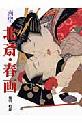 画聖 北斎・春画の詳細を見る