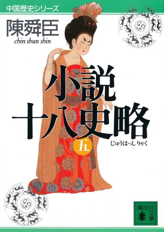 小説十八史略 (5) (講談社文庫)