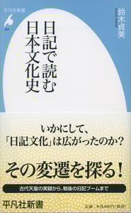 日記で読む日本文化史 (825)