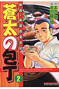 蒼太の包丁 2 (マンサンコミックス)