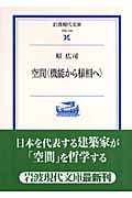 空間〈機能から様相へ〉 | 原広司のあらすじ・感想 - ブクログ