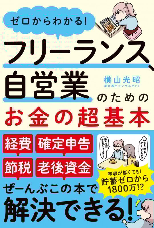 ゼロからわかる!フリーランスと自営業のためのお金の超基本