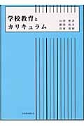 学校教育とカリキュラム