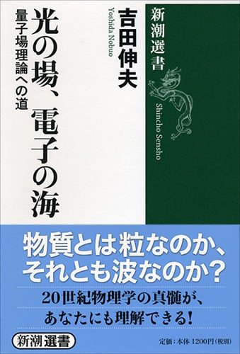 光の場、電子の海 量子場理論への道 (新潮選書)