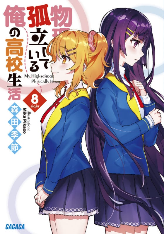 物理的に孤立している俺の高校生活 (8) (ガガガ文庫)の詳細を見る