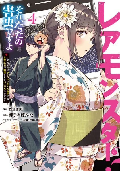 レアモンスター?それ、ただの害虫ですよ 4 ~知らぬ間にダンジョン化した自宅での日常生活が配信されてバズったんですが~ (電撃コミックスNEXT)