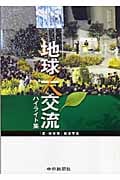 地球大交流ハイライト集 「愛・地球博」報道写真