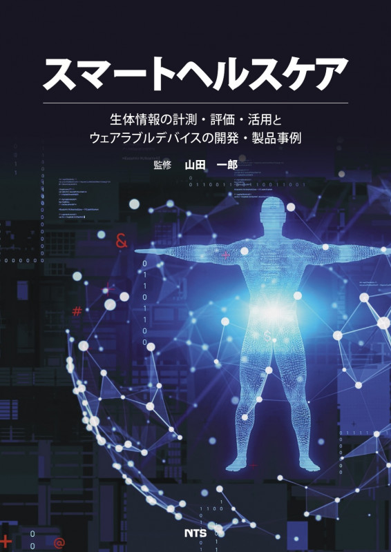 スマートヘルスケア 生体情報の計測・評価・活用とウェアラブルデバイスの開発・製品事例