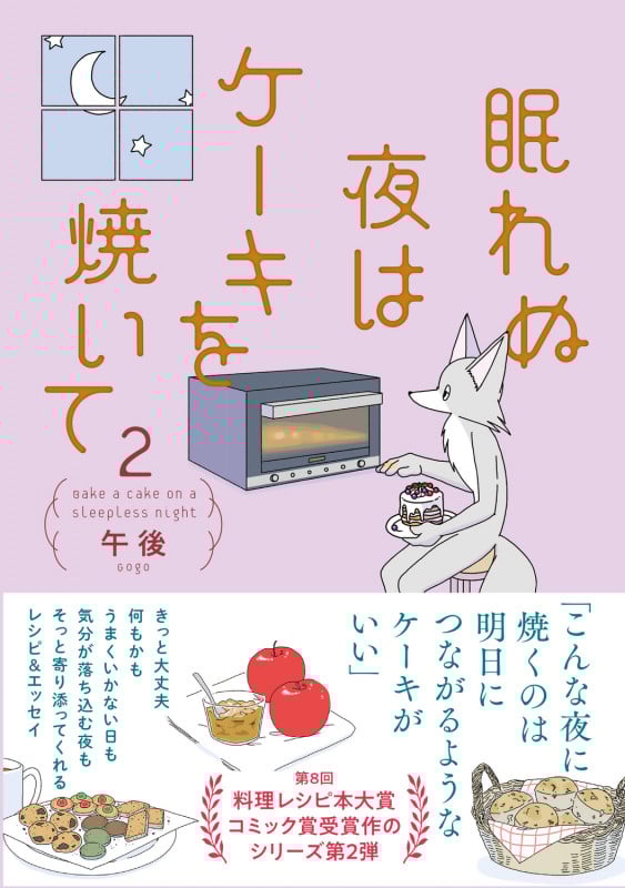 眠れぬ夜はケーキを焼いて2 (2)