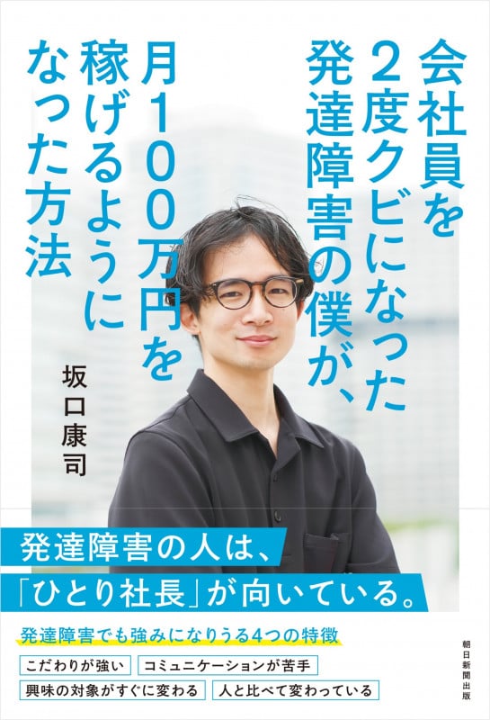 会社員を2度クビになった発達障害の僕が、 月100万円を稼げるようになった方法