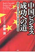 中国ビジネス 成功への道 商社マンが明かす「中華世界」の真実