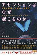 アセンションはなぜ起こるのか 5次元世界への変容の原理とシュミレーション・ストーリー