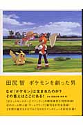 田尻智 ポケモンを創った男