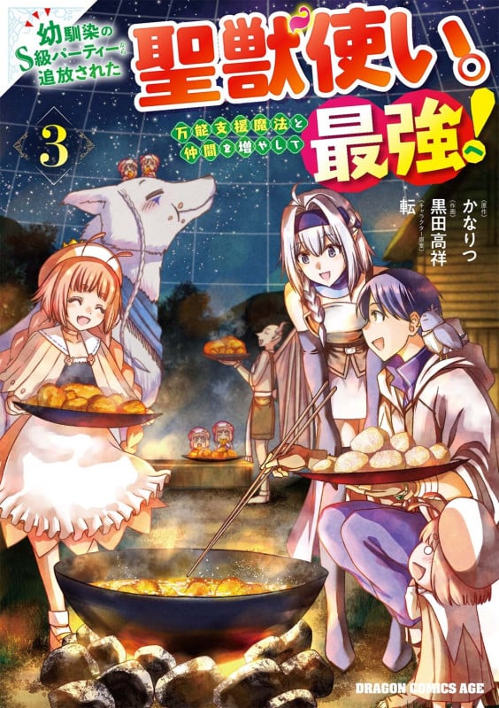 幼馴染のS級パーティーから追放された聖獣使い。万能支援魔法と仲間を増やして最強へ! 3 (ドラゴンコミックスエイジ)