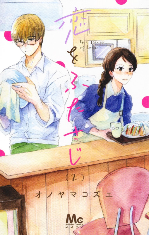 恋をふたさじ 2 (マーガレットコミックス)