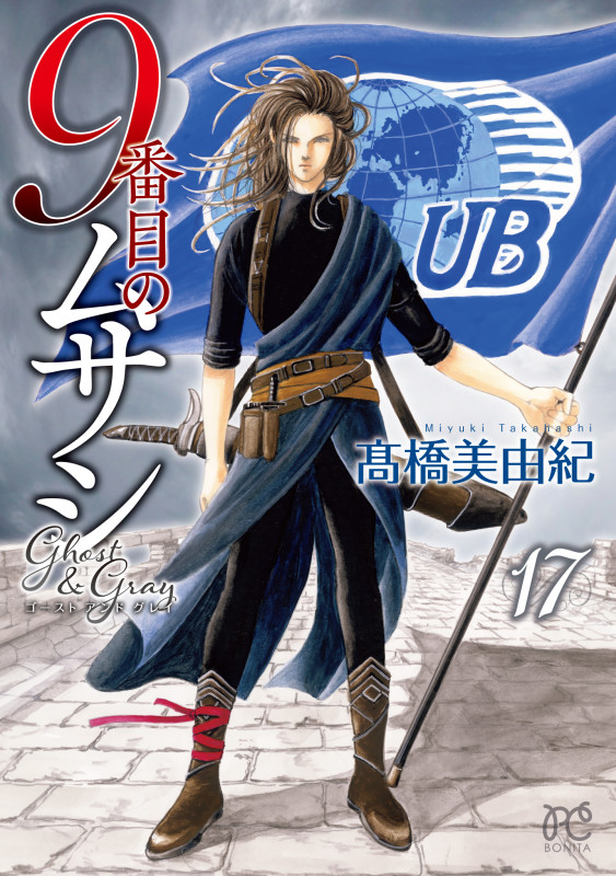 9番目のムサシ ゴースト アンド グレイ 17 (ボニータ・コミックス)の詳細を見る