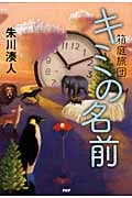 キミの名前 箱庭旅団