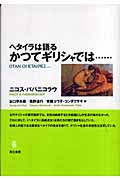 ヘタイラは語る かつてギリシャでは...