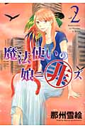 魔法使いの娘ニ非ズ (2) (ウィングスC)