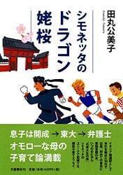 シモネッタのドラゴン姥桜