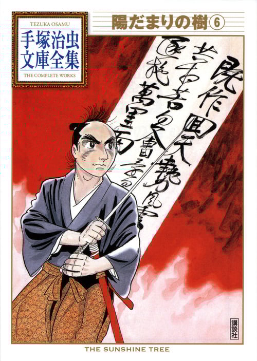 陽だまりの樹(文庫版) (6) (手塚治虫文庫全集)の詳細を見る