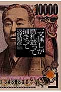 一文無しが贋札造って捕まって