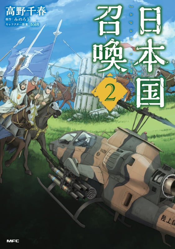 日本国召喚 2 (MFC)