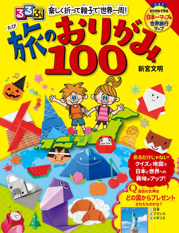 るるぶ 楽しく折って親子で世界一周! 旅のおりがみ100 (こども絵本)
