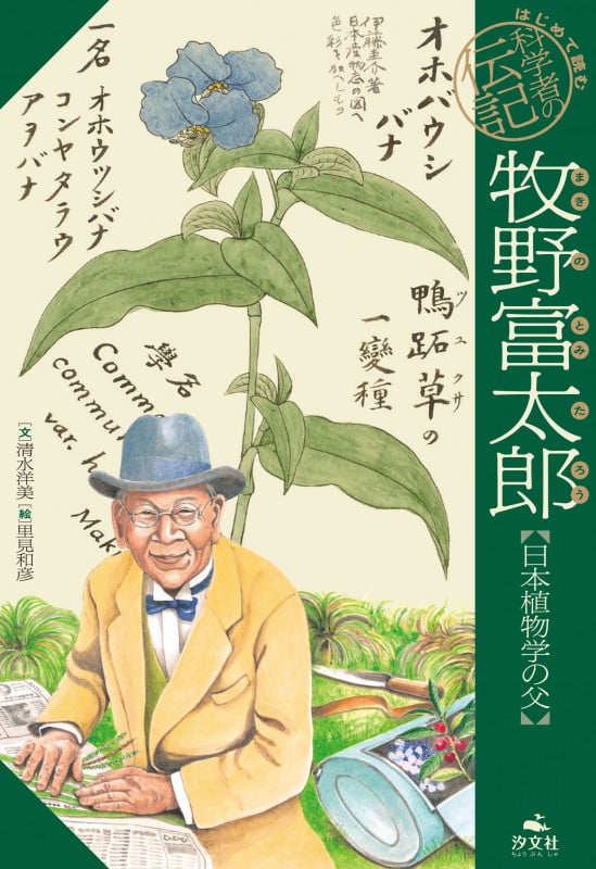 牧野富太郎 日本植物学の父 (はじめて読む科学者の伝記)