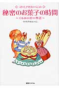 マドモアゼルいくこの秘密のお菓子の時間 くるみの村の物語