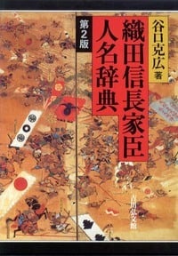 織田信長家臣人名辞典 第2版