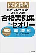 私たちはこう言った!こう書いた!合格実例集&セオリー 内定勝者 (2012)
