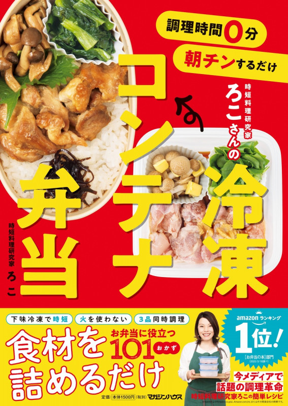 調理時間0分 朝チンするだけ 時短料理研究家ろこさんの 冷凍コンテナ弁当