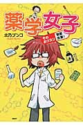 薬学女子 そのおクスリ取扱注意!