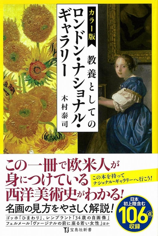 カラー版 教養としてのロンドン・ナショナル・ギャラリー (宝島社新書)