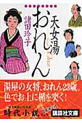 天女湯おれん (講談社文庫)の詳細を見る