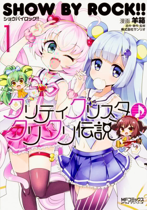 SHOW BY ROCK!! クリティクリスタ♪クリクリ伝説 1 (MFコミックス アライブシリーズ)