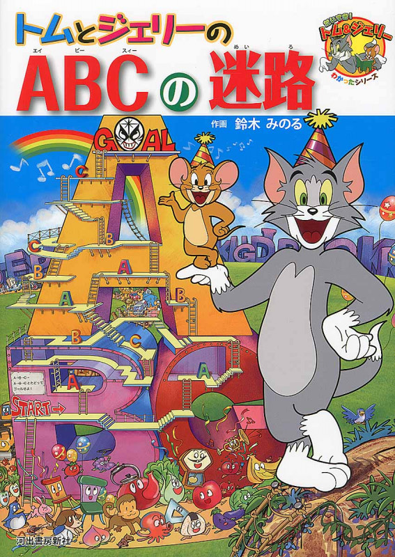 トムとジェリーのABCの迷路 (だいすき!トム&ジェリーわかったシリーズ)