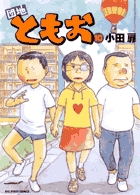 団地ともお (10) (ビッグ コミックス)