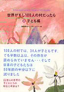 世界がもし100人の村だったら 子ども編 (4)