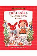 ロビンとルパートのティータイムやさん カレルチャペックのレシピ絵本