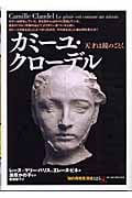 カミーユ・クローデル 天才は鏡のごとく (知の再発見双書 125)