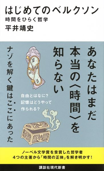 はじめてのベルクソン 時間をひらく哲学 (講談社現代新書)