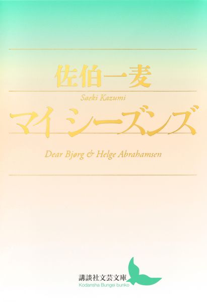 マイ シーズンズ (講談社文芸文庫)