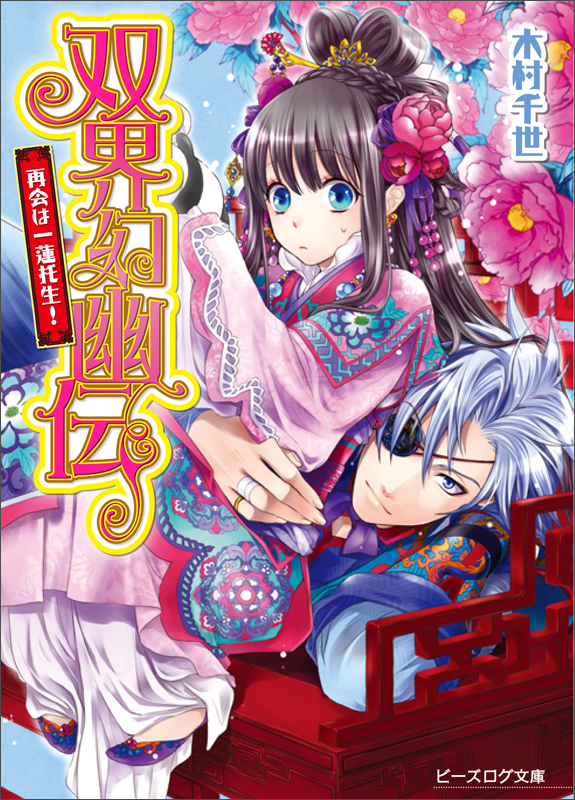 双界幻幽伝 再会は一蓮托生! (ビーズログ文庫)