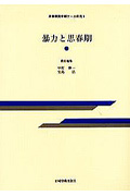 暴力と思春期 (思春期青年期ケース研究 9)