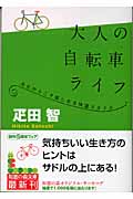 大人の自転車ライフ 今だからこそ楽しめる快適スタイル (光文社知恵の森文庫 cひ-2-2)