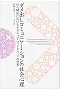 ダメ出しコミュニケーションの社会心理 対人関係におけるネガティブ・フィードバックの効果