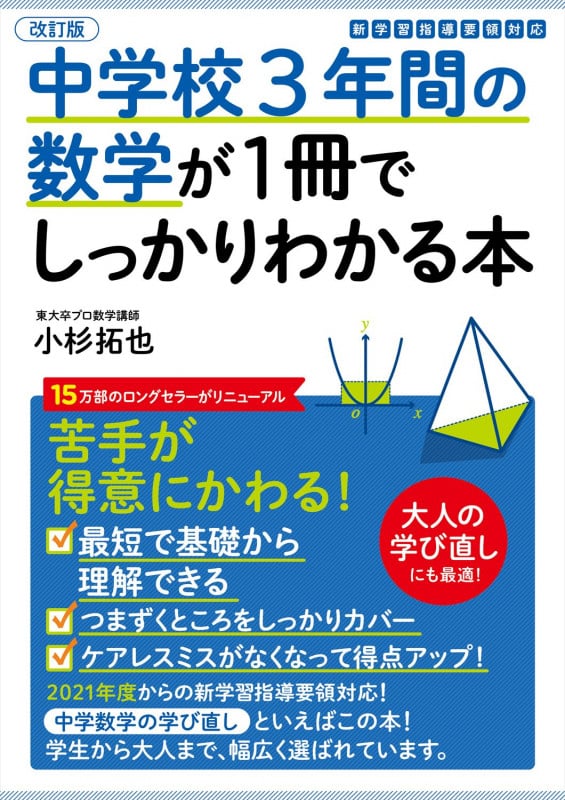 中学校3年間の数学が1冊でしっかりわかる本 改訂版 苦手が得意にかわる!