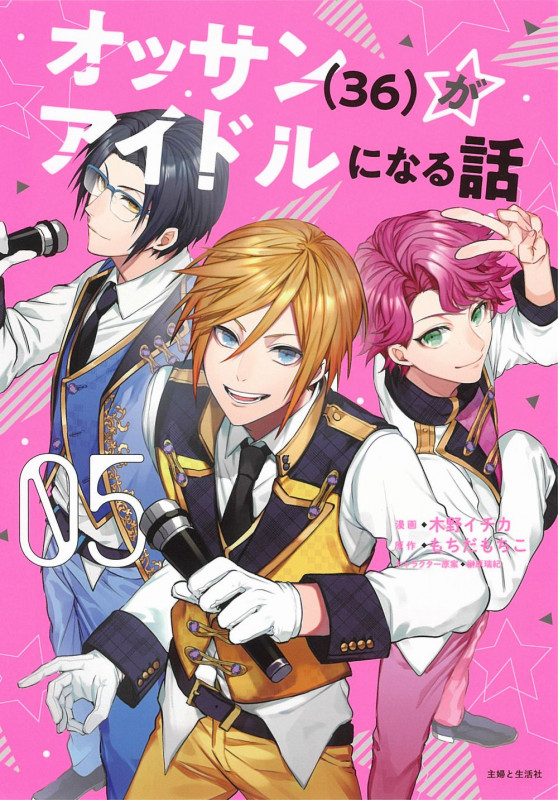 オッサン(36)がアイドルになる話 (05) (PASH! C)